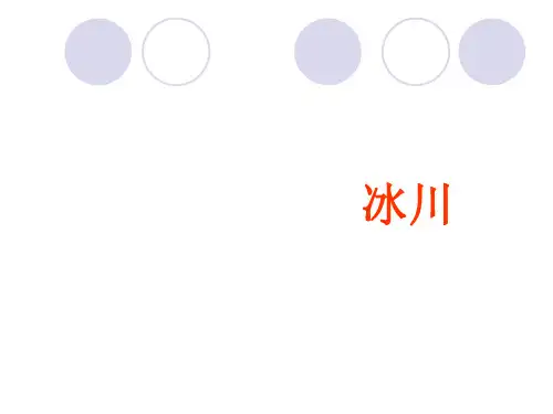 自然地理复习之冰川分析
