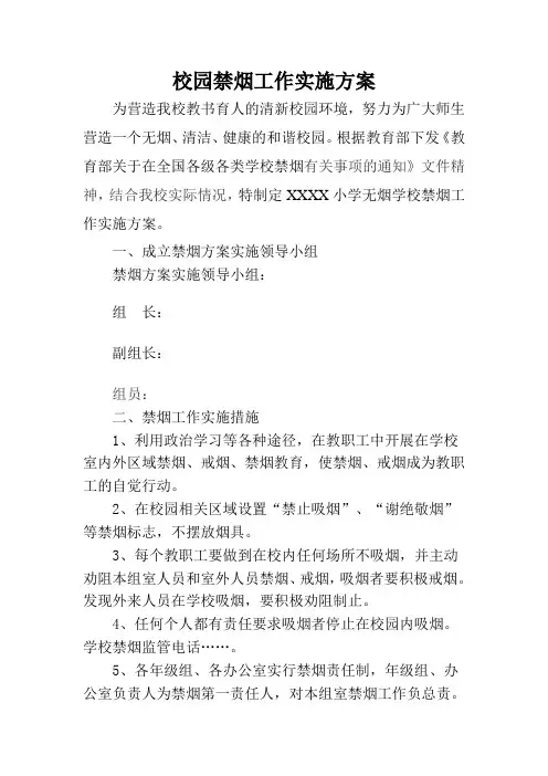 无烟学校控烟工作实施方案