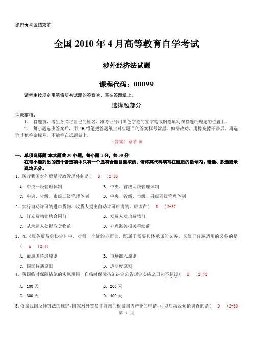 自考2010年04月自学考试00099《涉外经济法》历年真题及答案