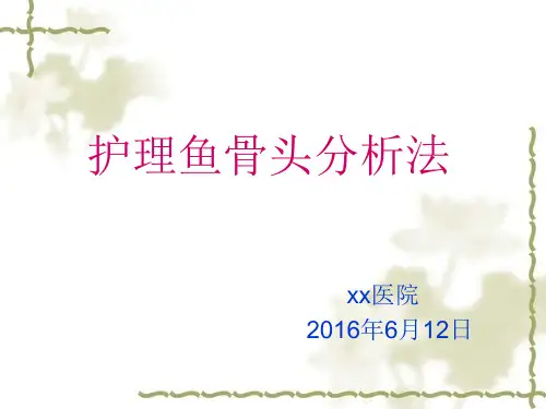 护理文书鱼骨图分析法(PPT课件)