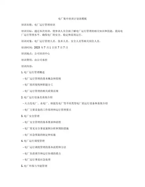电厂集中培训计划表模板