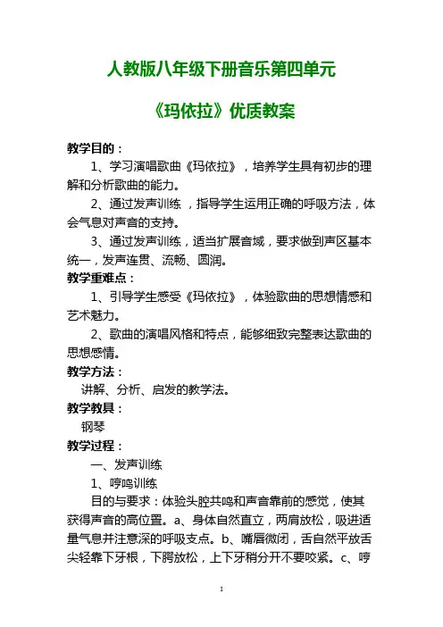人教版八年级下册音乐第四单元《玛依拉》优质教案
