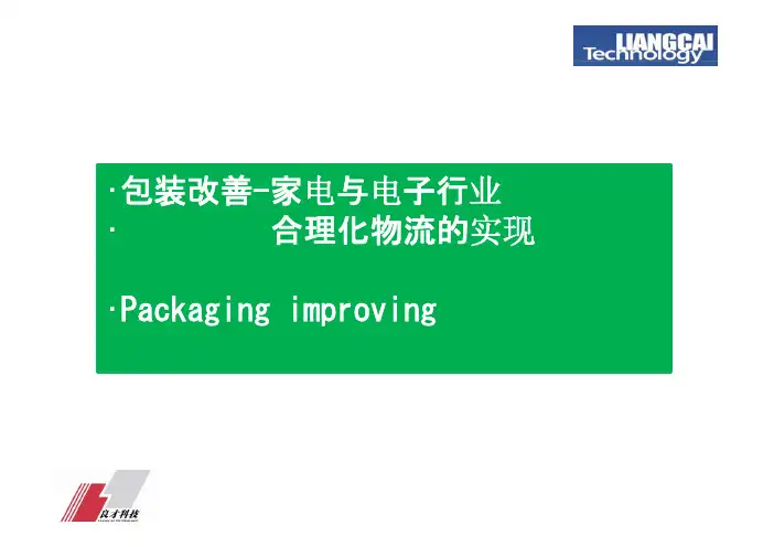 包装改善-合理化物流实现