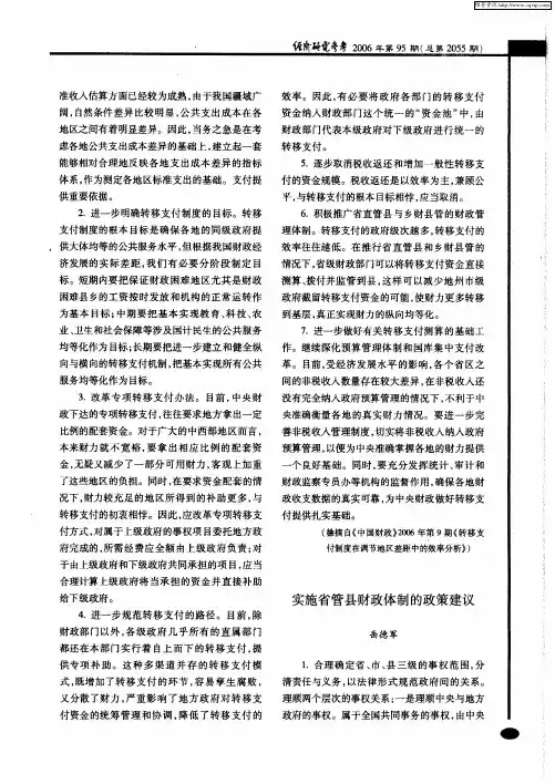 实施省管县财政体制的政策建议