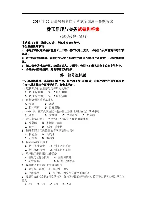 2017年10月自考矫正原理与实务试卷及答案解析12561
