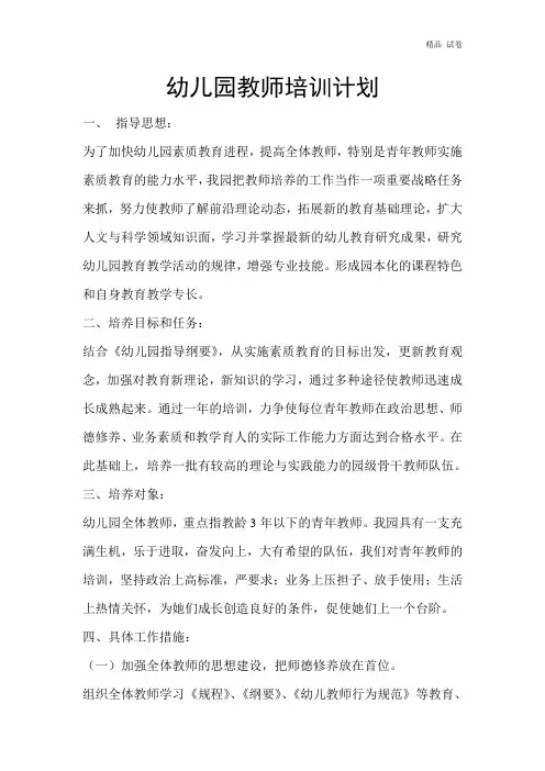 幼儿园教师培训计划 2