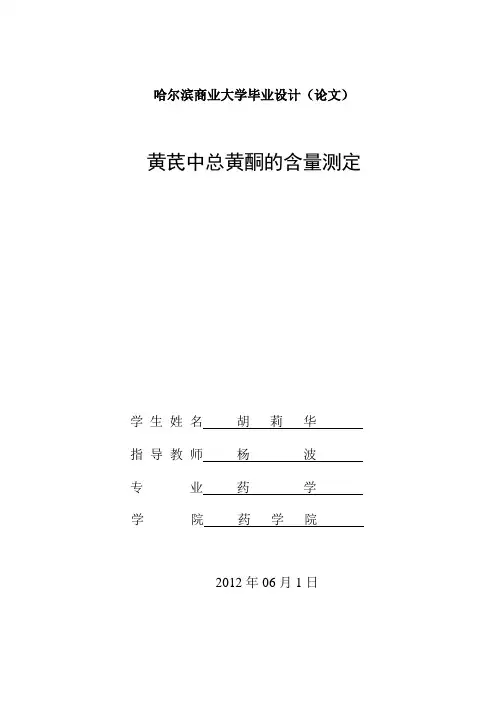 黄芪中总黄酮的含量测定
