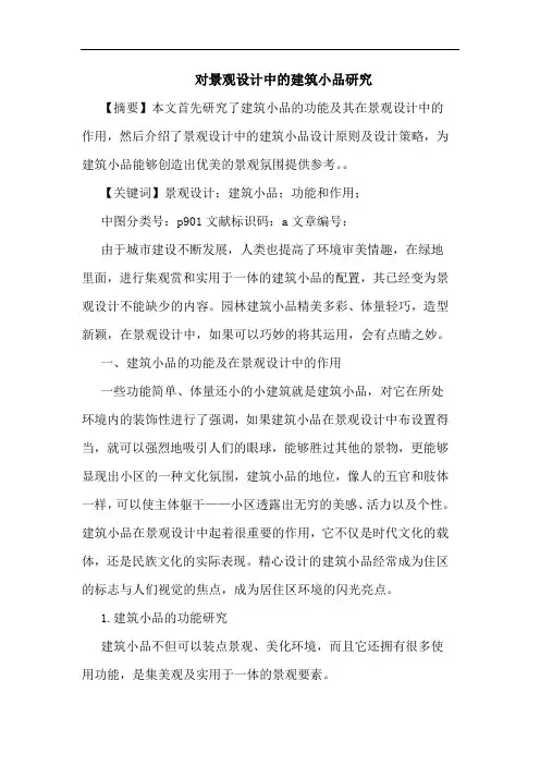 对景观设计中建筑小品