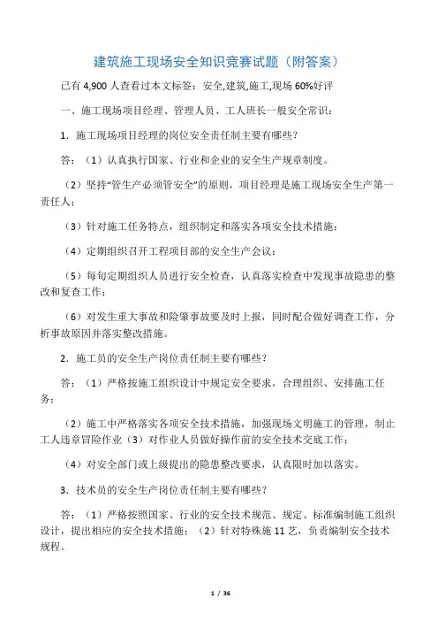 建筑施工现场安全知识竞赛试题附答