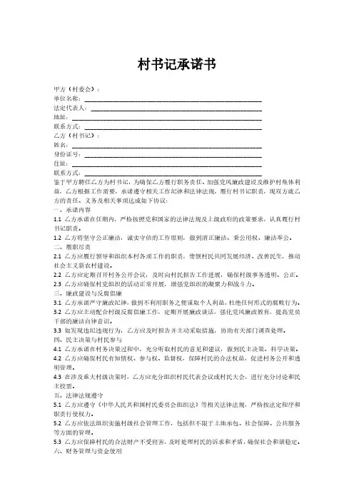 村书记承诺书范本