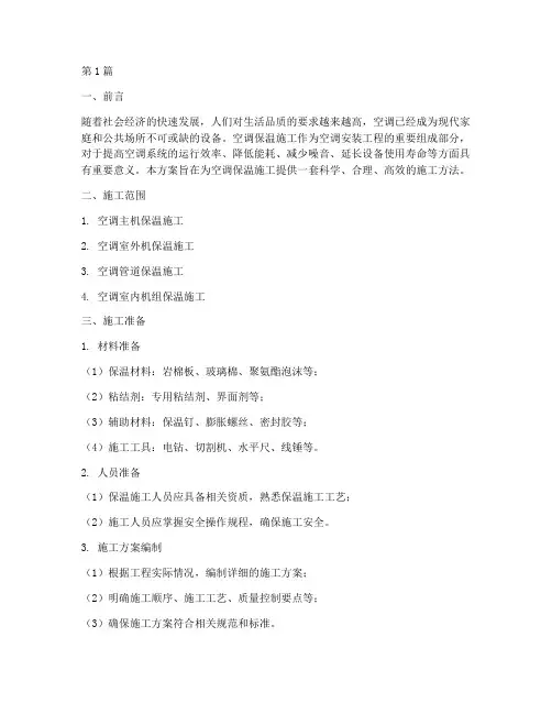 空调保温施工方案(3篇)