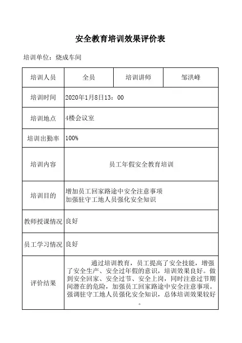 最新安全教育培训效果评价表