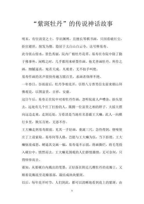“紫斑牡丹”的传说 神话故事