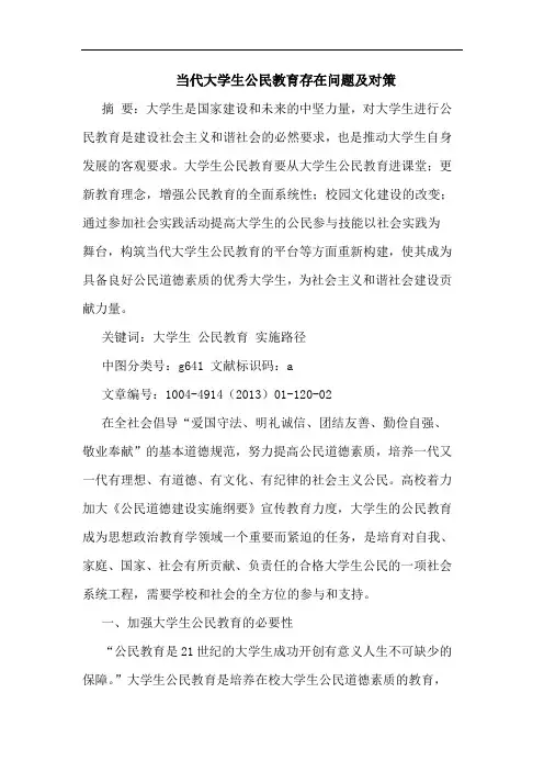 当代大学生公民教育存在问题及对策
