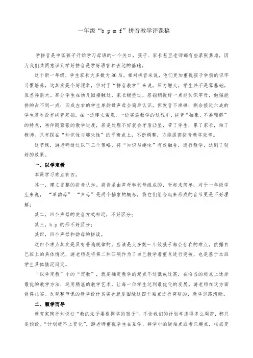 《bpmf》拼音教学评课稿