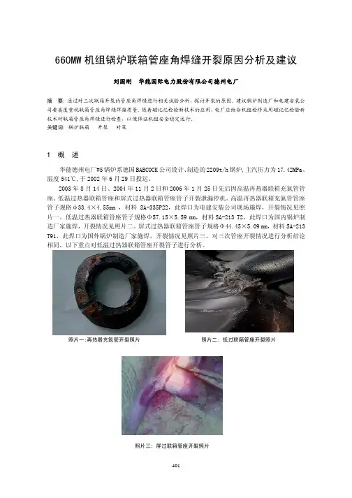 660MW锅炉联箱管座角焊缝开裂原因分析和建议