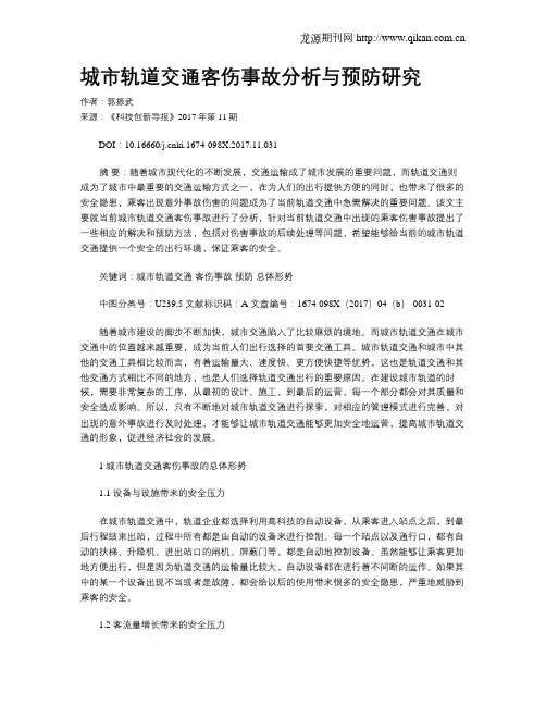 城市轨道交通客伤事故分析与预防研究