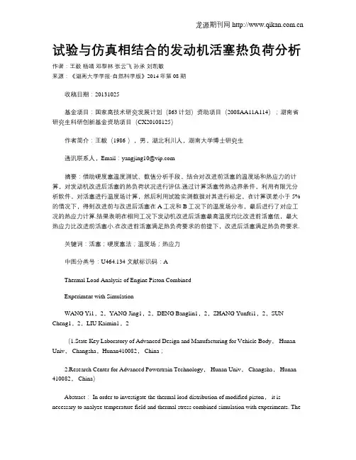 试验与仿真相结合的发动机活塞热负荷分析