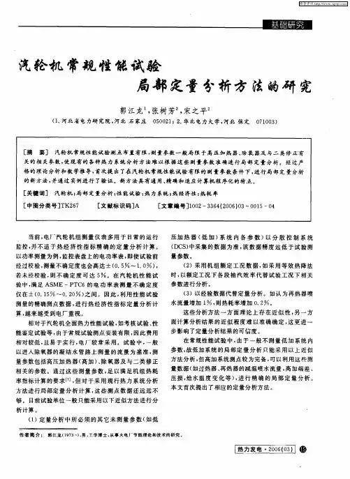 汽轮机常规性能试验局部定量分析方法的研究