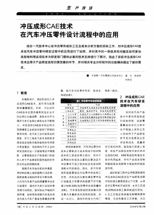 冲压成形CAE技术在汽车冲压零件设计流程中的应用