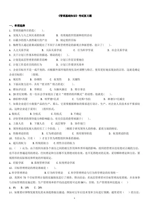 《管理基础知识》考试复习题