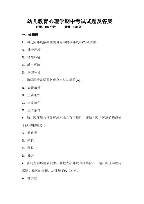幼儿教育心理学期中考试试题及答案