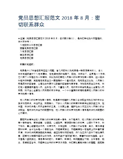 党员思想汇报范文2018年8月：密切联系群众