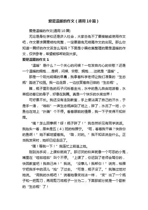 爱是温暖的作文（通用10篇）