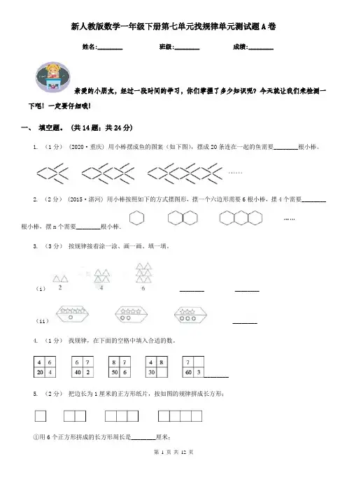 新人教版数学一年级下册第七单元找规律单元测试题A卷