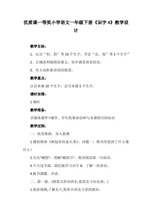 优质课一等奖小学语文一年级下册《识字8》教学设计设计