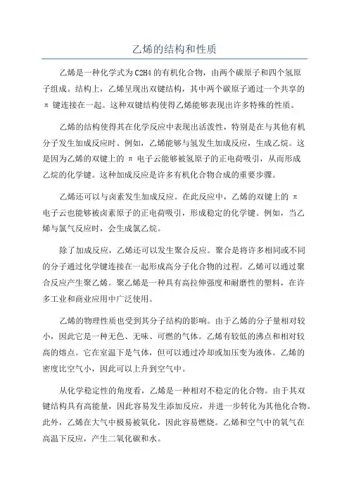 乙烯的结构和性质