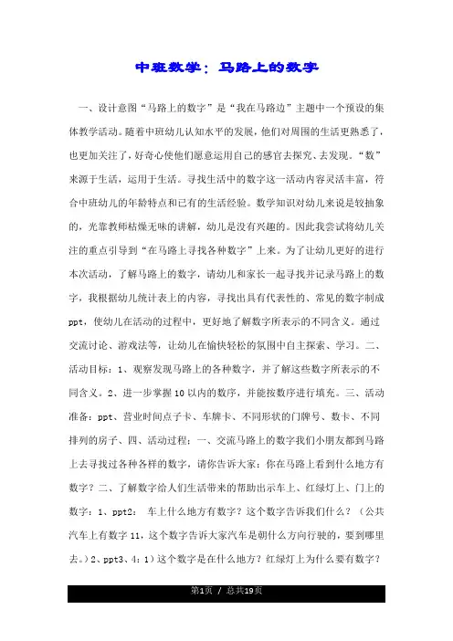 中班数学：马路上的数字.doc