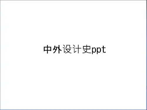 最新中外设计史ppt学习资料
