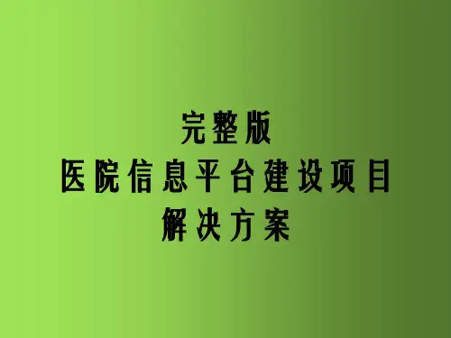 完整版医院信息平台建设项目解决方案