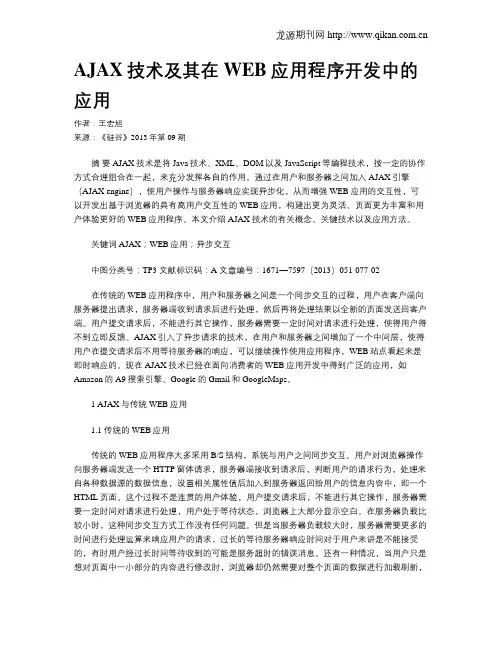 AJAX技术及其在WEB应用程序开发中的应用