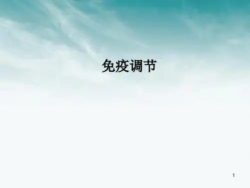 高中生物一轮复习免疫调节课件(20张PPT)