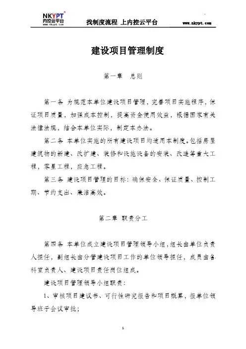 行政事业单位建设项目管理制度 2