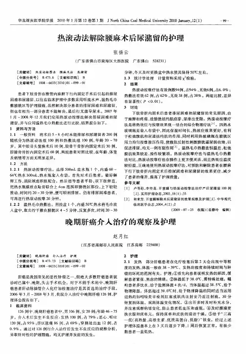 晚期肝癌介入治疗的观察及护理