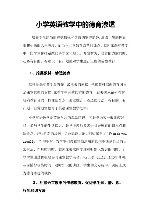 小学英语教学中的德育论文