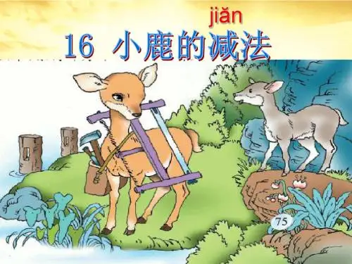 16.小鹿的减法 第二课时(省一等奖)