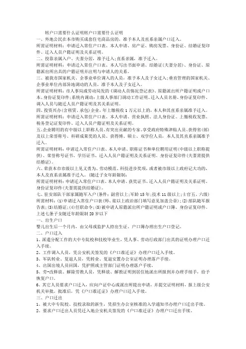 转户口需要什么证明