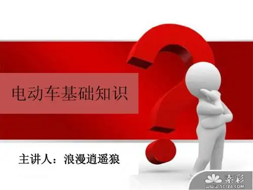 电动车基础知识