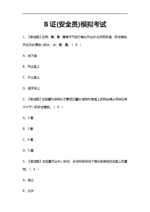 [考点]B证(安全员)证模拟考试题库含答案