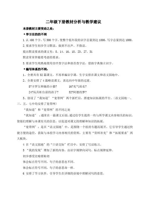 人教版课标教材二年级下册教材分析与教学建议