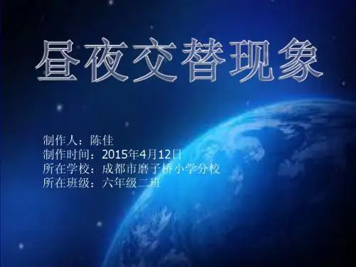 昼夜交替现象PPT