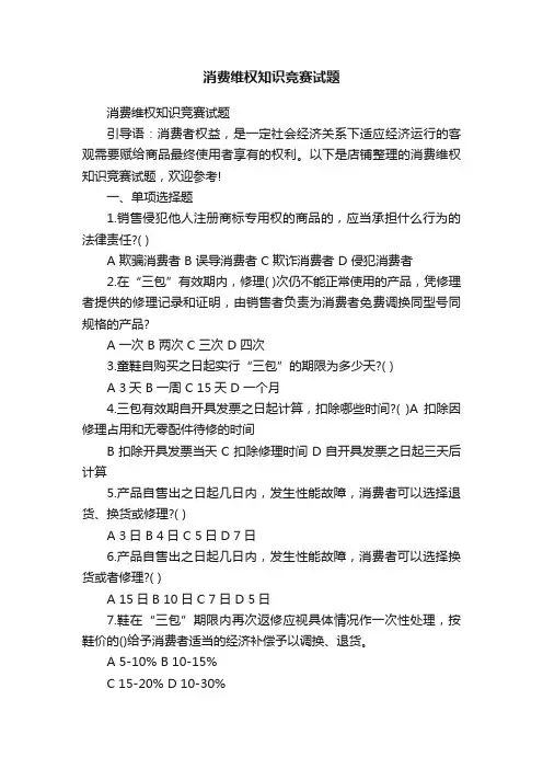 消费维权知识竞赛试题