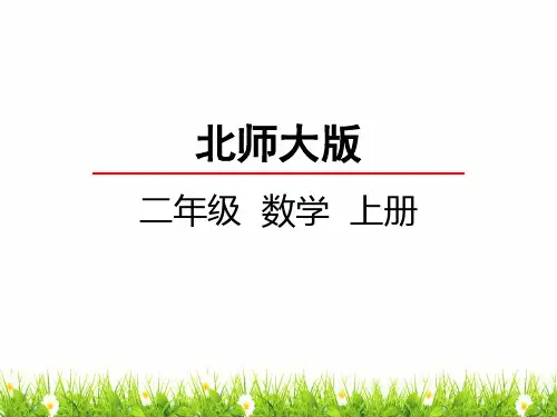 最新北师大版小学二年级上册数学《长颈鹿和小鸟》名师精品课件