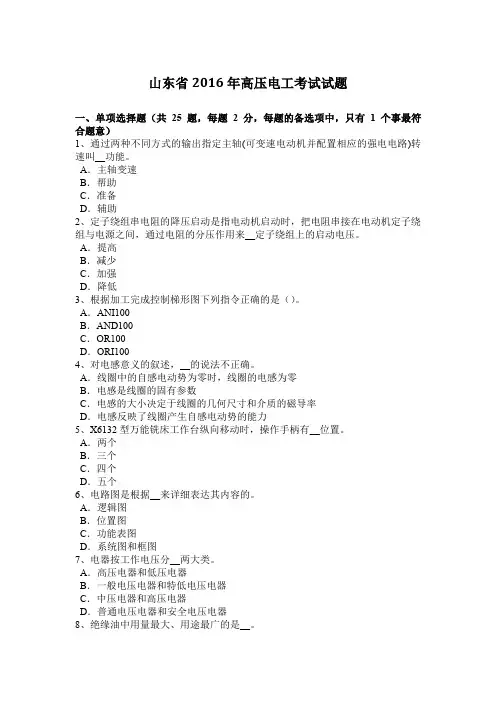 山东省2016年高压电工考试试题