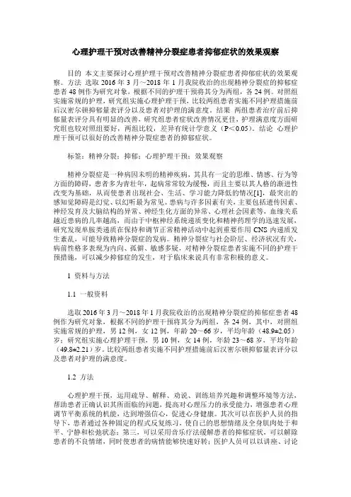心理护理干预对改善精神分裂症患者抑郁症状的效果观察