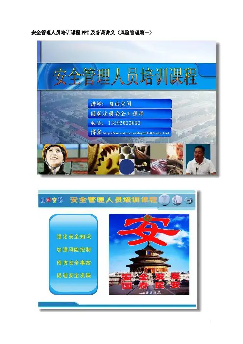 安全管理人员培训课程PPT及备课讲义(风险管理篇一至十)